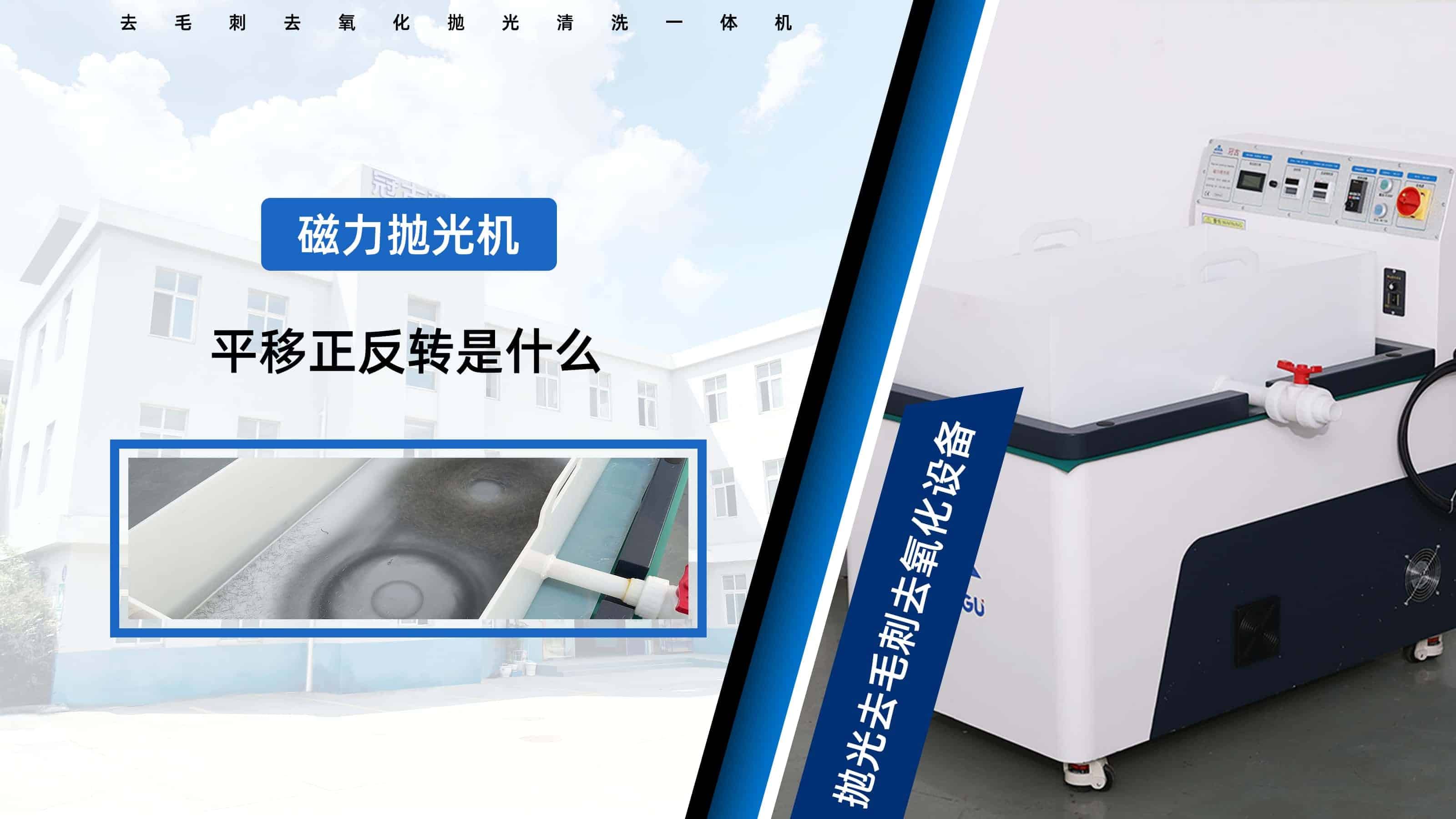 磁力拋光機中的平移和正反轉(zhuǎn)指的是什么