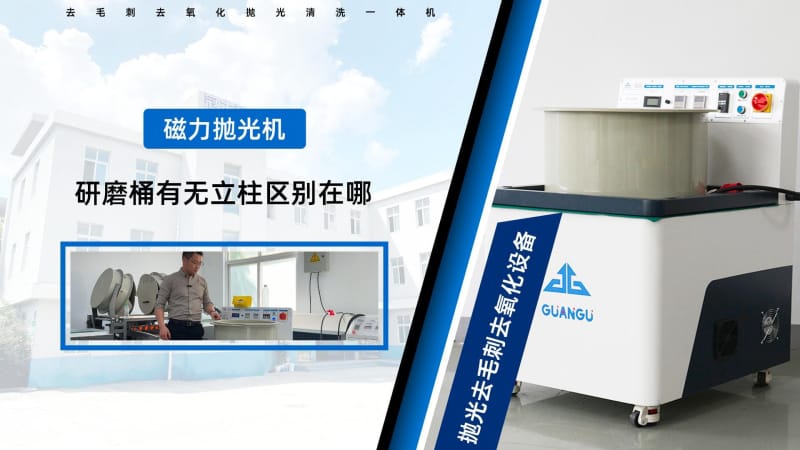 磁力研磨機研磨桶中心有圓柱和無圓柱的區(qū)別？